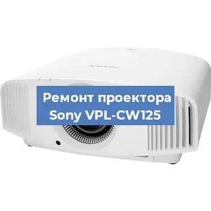 Замена светодиода на проекторе Sony VPL-CW125 в Челябинске